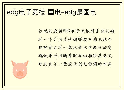 edg电子竞技 国电-edg是国电