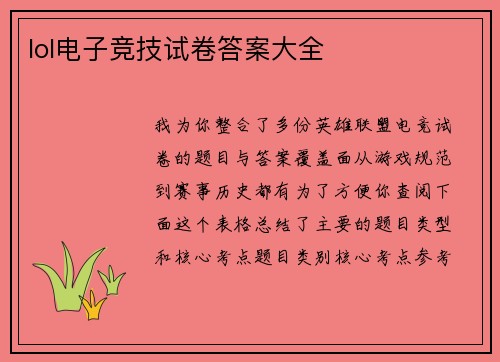 lol电子竞技试卷答案大全