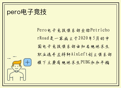 pero电子竞技