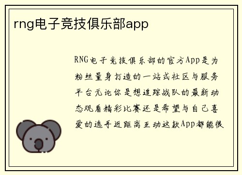 rng电子竞技俱乐部app