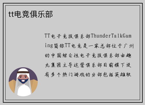 tt电竞俱乐部