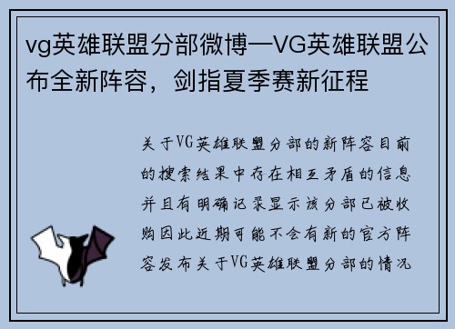 vg英雄联盟分部微博—VG英雄联盟公布全新阵容，剑指夏季赛新征程