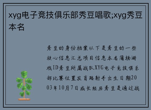 xyg电子竞技俱乐部秀豆唱歌;xyg秀豆本名