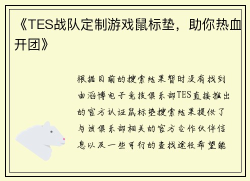 《TES战队定制游戏鼠标垫，助你热血开团》