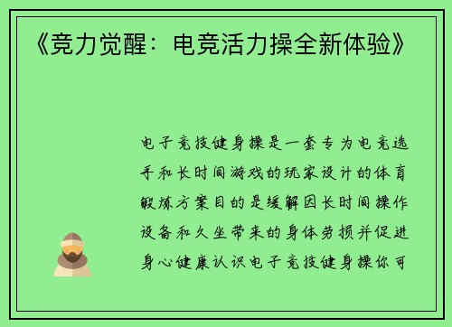 《竞力觉醒：电竞活力操全新体验》