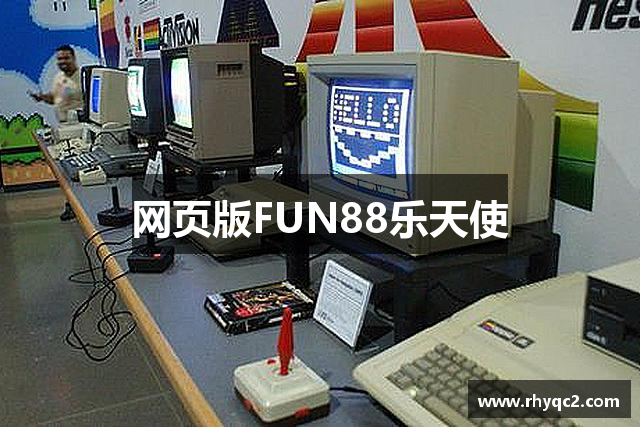 网页版FUN88乐天使